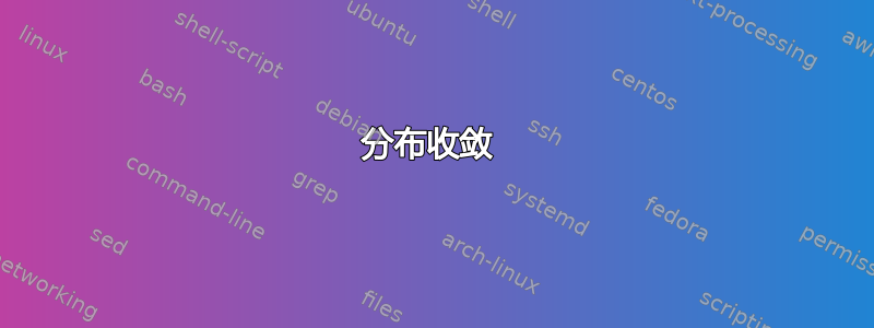 分布收敛 