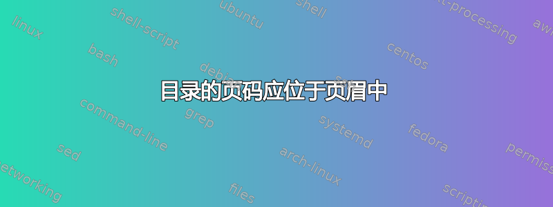 目录的页码应位于页眉中