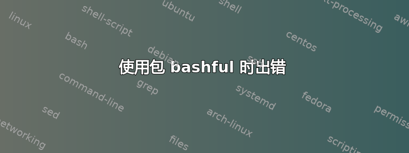 使用包 bashful 时出错