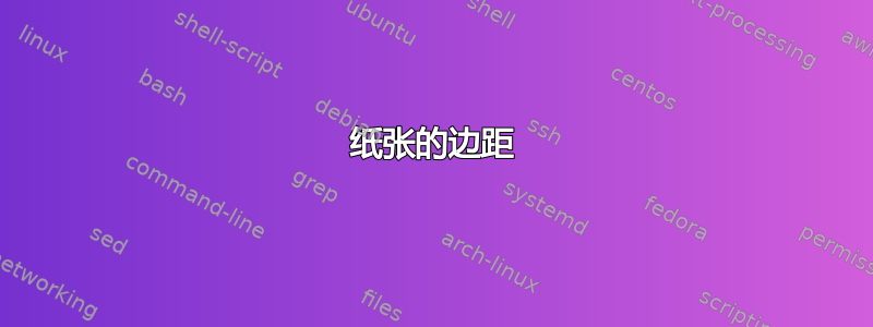 纸张的边距