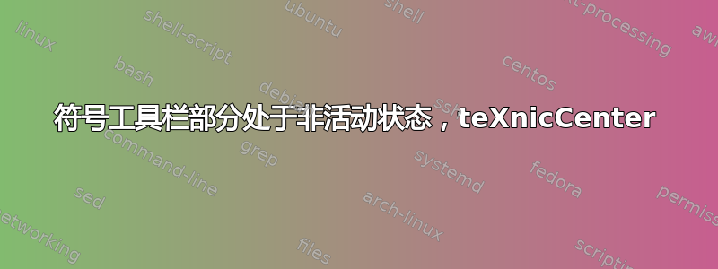 符号工具栏部分处于非活动状态，teXnicCenter