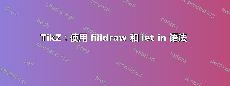 TikZ：使用 filldraw 和 let in 语法