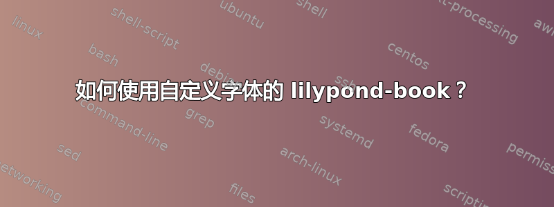 如何使用自定义字体的 lilypond-book？