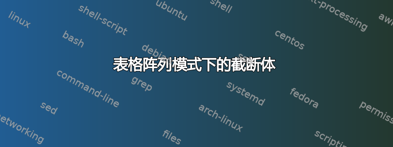 表格阵列模式下的截断体