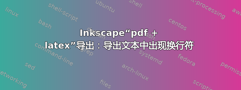 Inkscape“pdf + latex”导出：导出文本中出现换行符