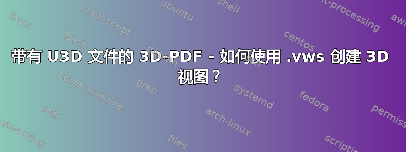 带有 U3D 文件的 3D-PDF - 如何使用 .vws 创建 3D 视图？