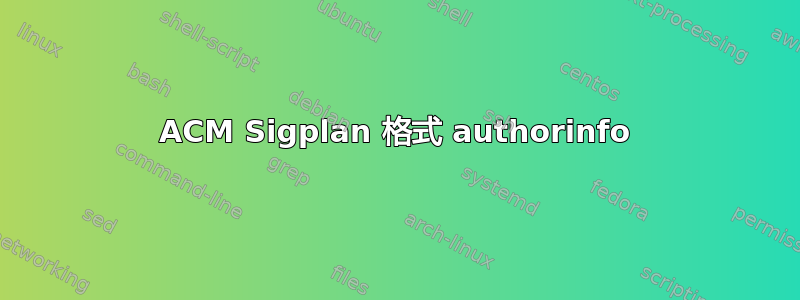 ACM Sigplan 格式 authorinfo