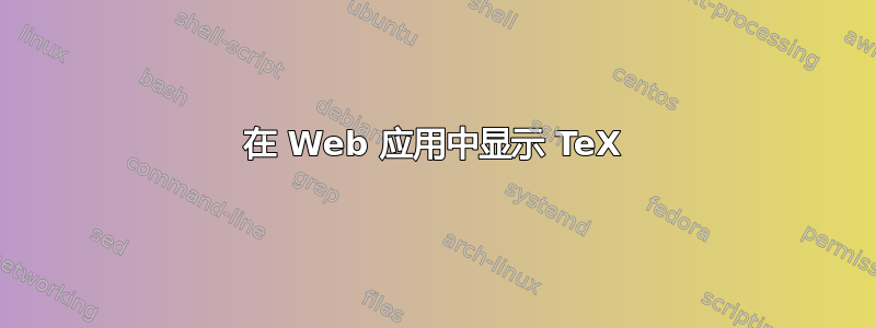 在 Web 应用中显示 TeX