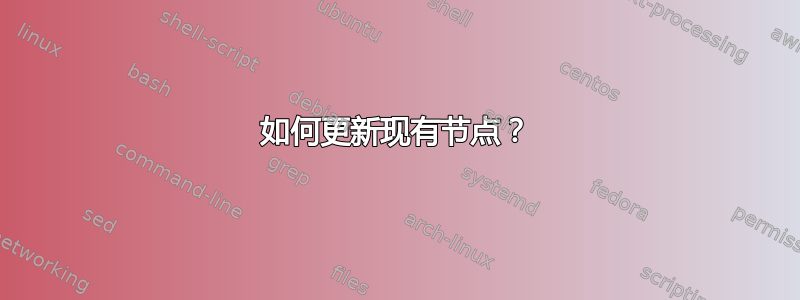 如何更新现有节点？