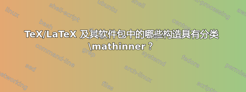 TeX/LaTeX 及其软件包中的哪些构造具有分类 \mathinner？