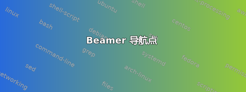 Beamer 导航点