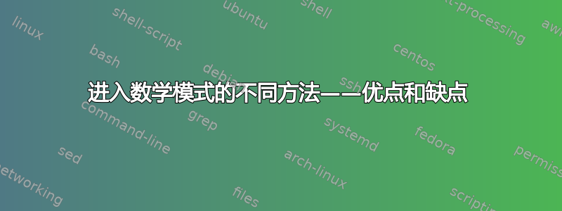 进入数学模式的不同方法——优点和缺点