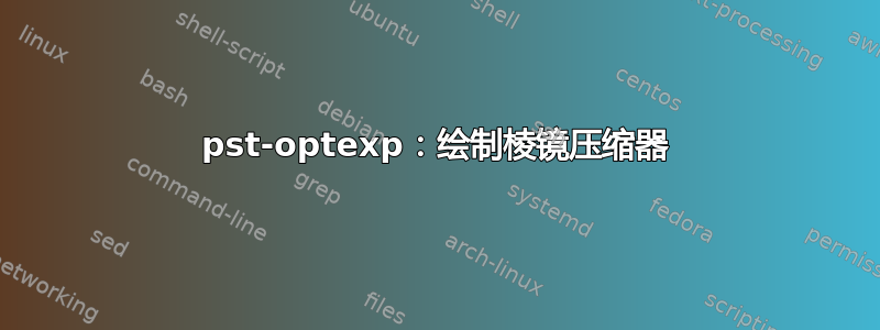 pst-optexp：绘制棱镜压缩器