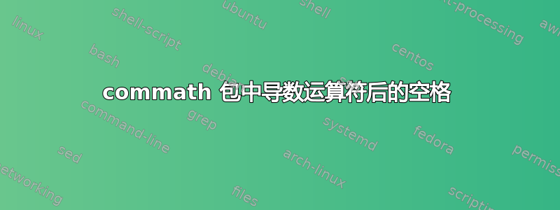 commath 包中导数运算符后的空格