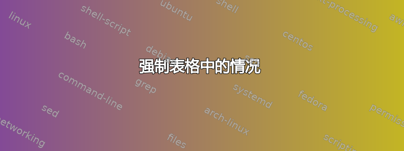 强制表格中的情况