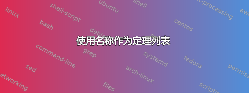 使用名称作为定理列表