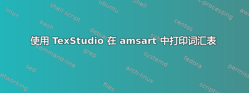 使用 TexStudio 在 amsart 中打印词汇表