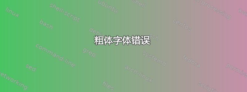 粗体字体错误