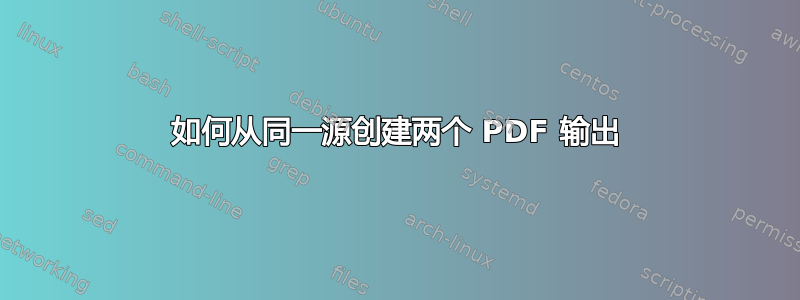 如何从同一源创建两个 PDF 输出