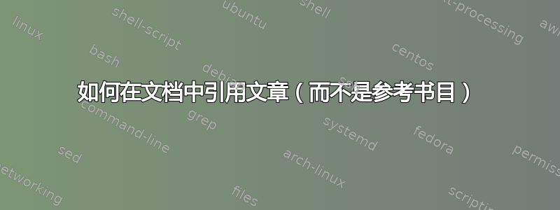 如何在文档中引用文章（而不是参考书目）