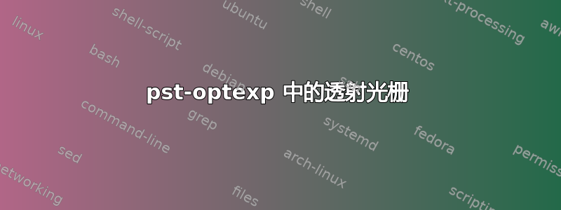 pst-optexp 中的透射光栅