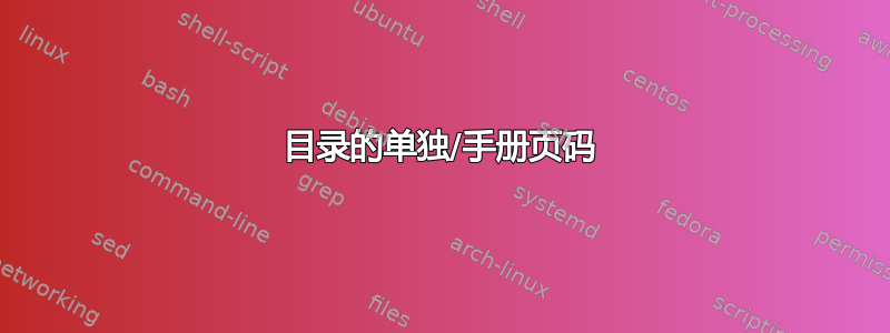 目录的单独/手册页码