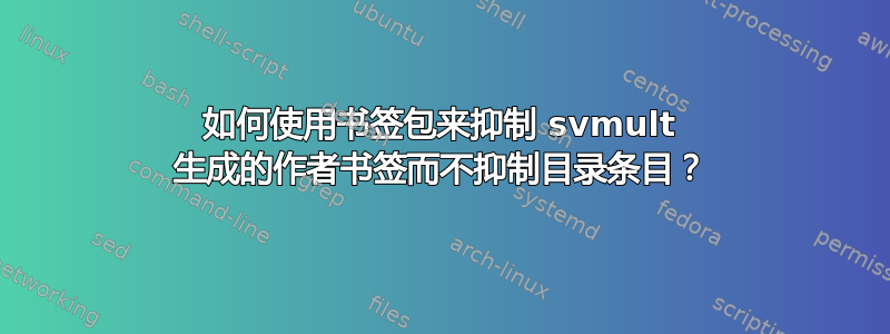 如何使用书签包来抑制 svmult 生成的作者书签而不抑制目录条目？