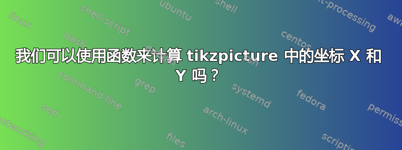 我们可以使用函数来计算 tikzpicture 中的坐标 X 和 Y 吗？