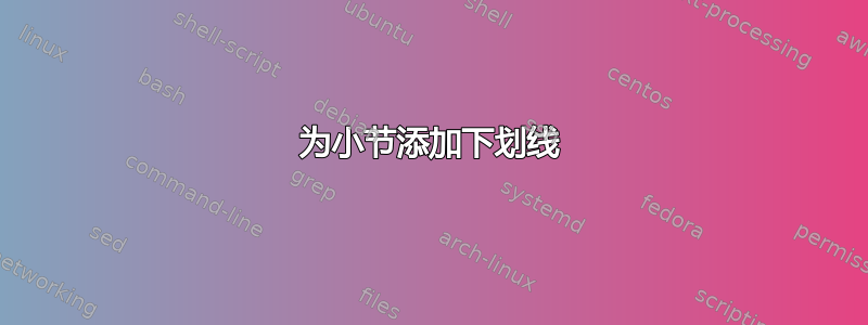 为小节添加下划线