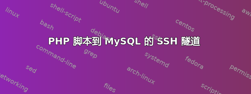 PHP 脚本到 MySQL 的 SSH 隧道