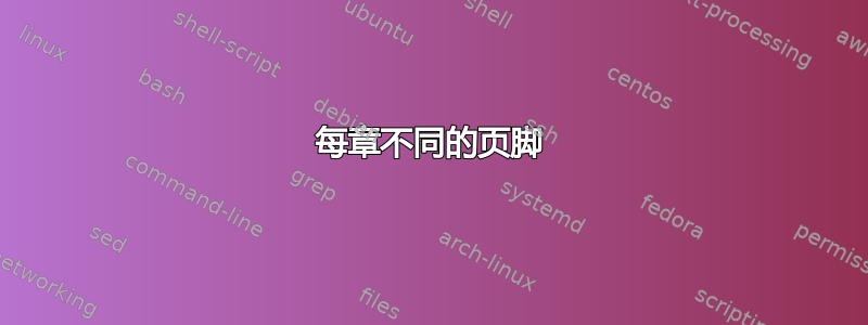 每章不同的页脚