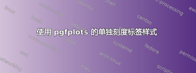 使用 pgfplots 的单独刻度标签样式