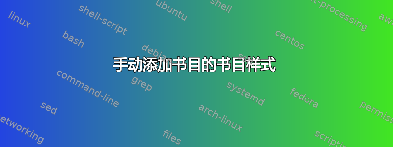 手动添加书目的书目样式