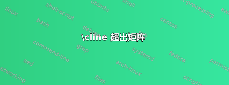 \cline 超出矩阵