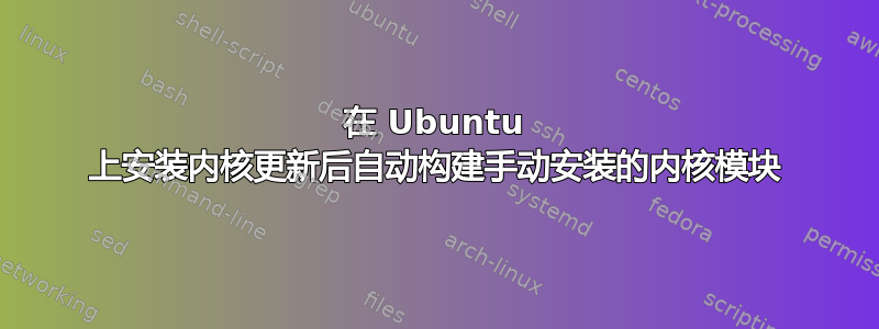 在 Ubuntu 上安装内核更新后自动构建手动安装的内核模块