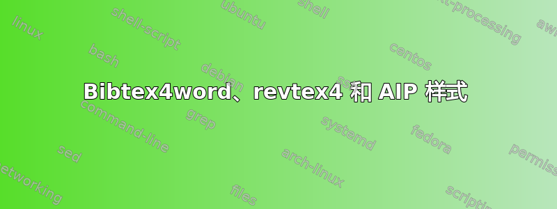 Bibtex4word、revtex4 和 AIP 样式