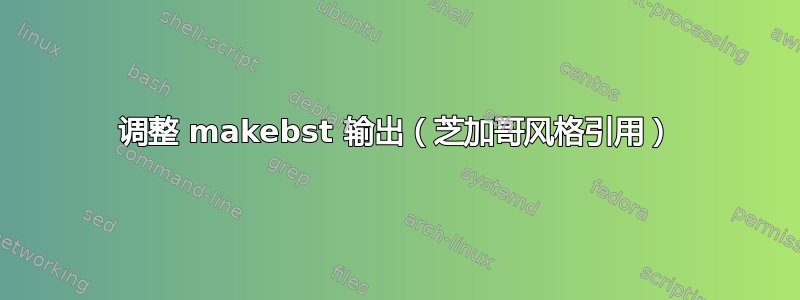 调整 makebst 输出（芝加哥风格引用）