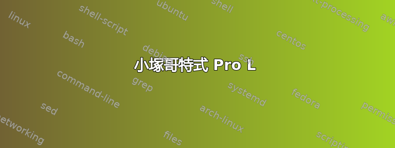 小塚哥特式 Pro L