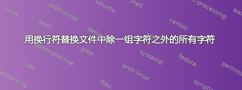 用换行符替换文件中除一组字符之外的所有字符