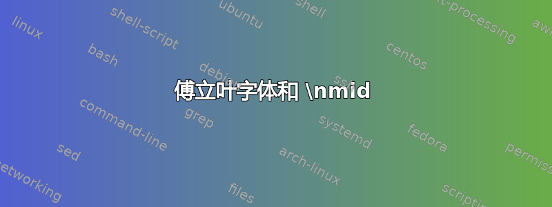 傅立叶字体和 \nmid