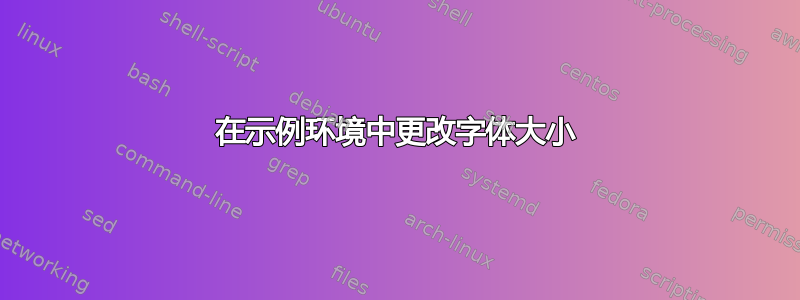 在示例环境中更改字体大小