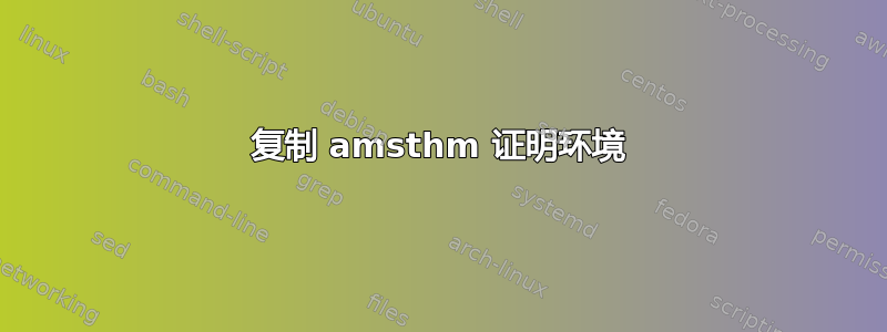 复制 amsthm 证明环境