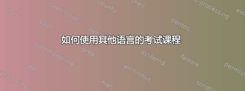 如何使用其他语言的考试课程