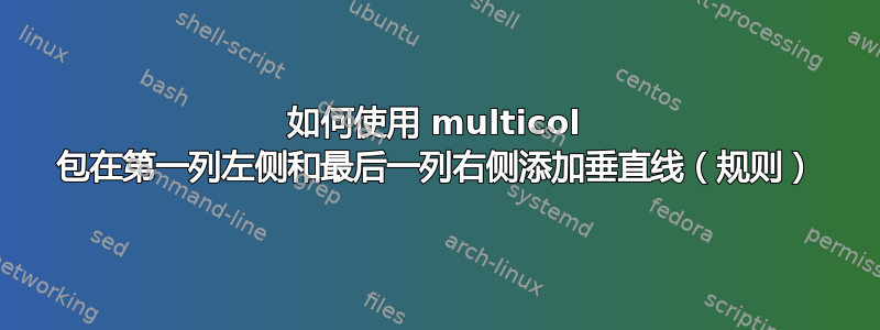 如何使用 multicol 包在第一列左侧和最后一列右侧添加垂直线（规则）