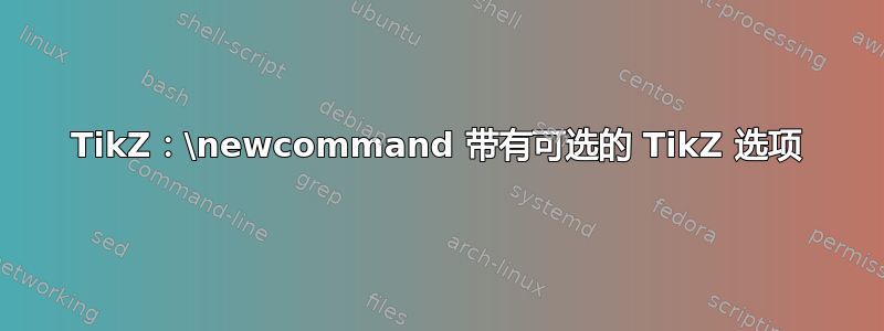 TikZ：\newcommand 带有可选的 TikZ 选项