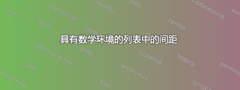 具有数学环境的列表中的间距