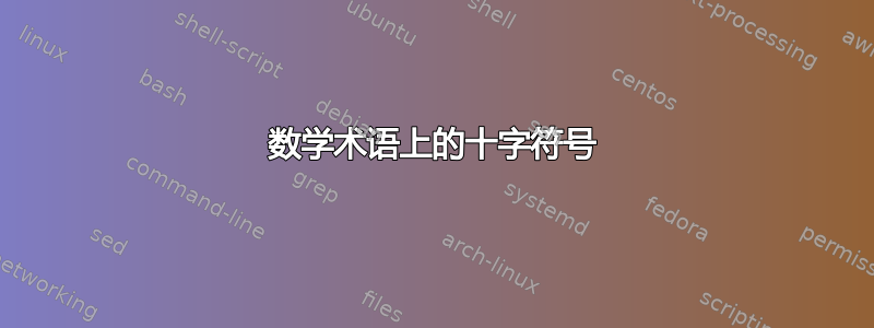 数学术语上的十字符号