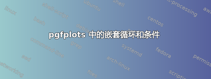 pgfplots 中的嵌套循环和条件