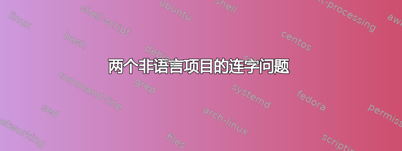 两个非语言项目的连字问题