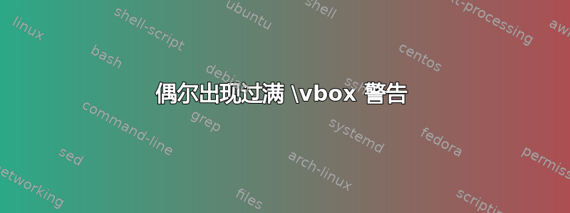 偶尔出现过满 \vbox 警告